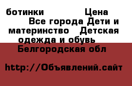 ботинки Superfit › Цена ­ 1 000 - Все города Дети и материнство » Детская одежда и обувь   . Белгородская обл.